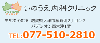 いのうえ内科クリニック