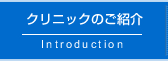 クリニックのご紹介