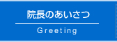 院長のあいさつ