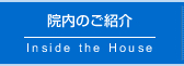 院内のご紹介