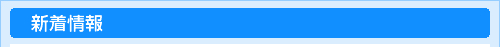 新着情報