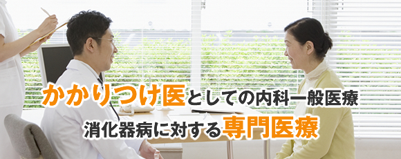 かかりつけ医としての内科一般医療消化器病に対する専門医療